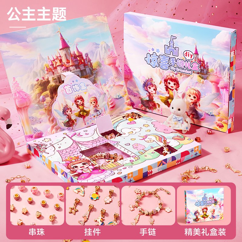 元派六一兒童節(jié)禮物女孩玩具串珠禮盒手工diy材料手鏈洞洞樂戳戳樂61 公主專屬禮盒手鏈串珠盲盒戳戳