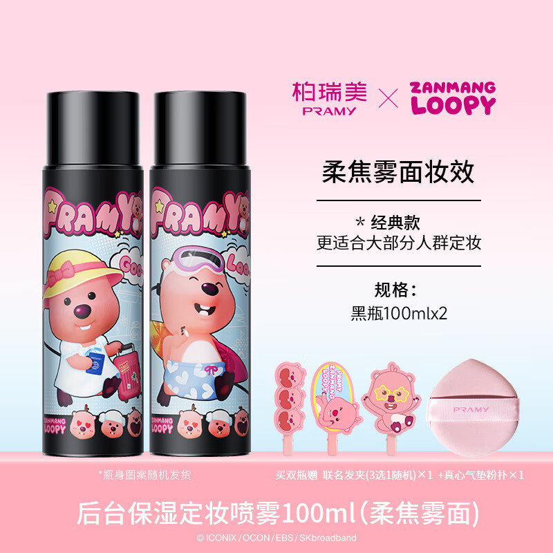 柏瑞美(PRAMY)/柏瑞美定妆喷雾持久定妆控油不易脱妆loopy联名款 -T 100.0ml柔焦雾面*2