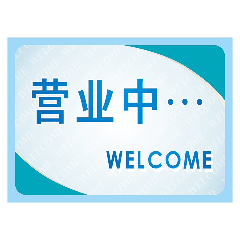 门店玻璃门银联标志提示标识营业时间门市正在营业中有事外出请电话