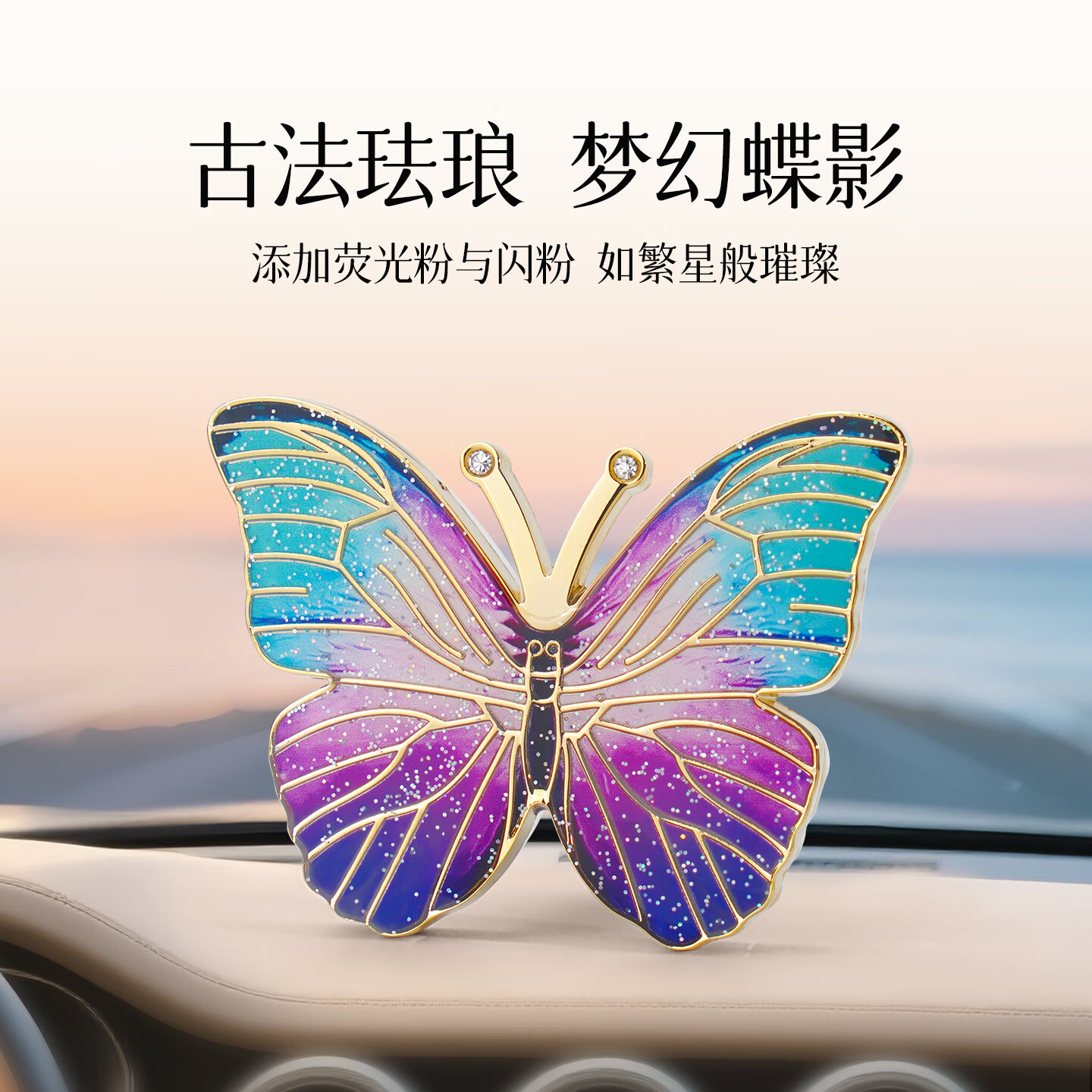 法兰博车载香薰2026新款出风口高级感网红女士高档汽车内装饰专用除异味 幻彩紫蝶+幻彩蓝蝶 宫廷奢华