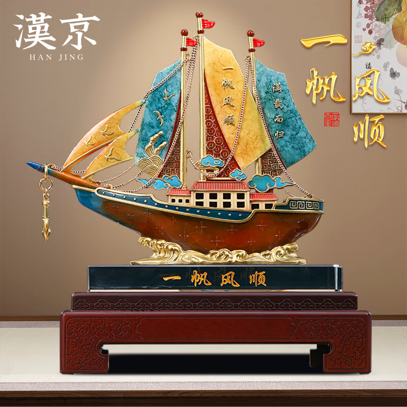 漢京一帆風(fēng)順?lè )~擺件老板辦公室桌面客廳酒柜工藝品喬遷開(kāi)業(yè)禮物 大號 一帆風(fēng)順 長(cháng)41寬18高40厘米