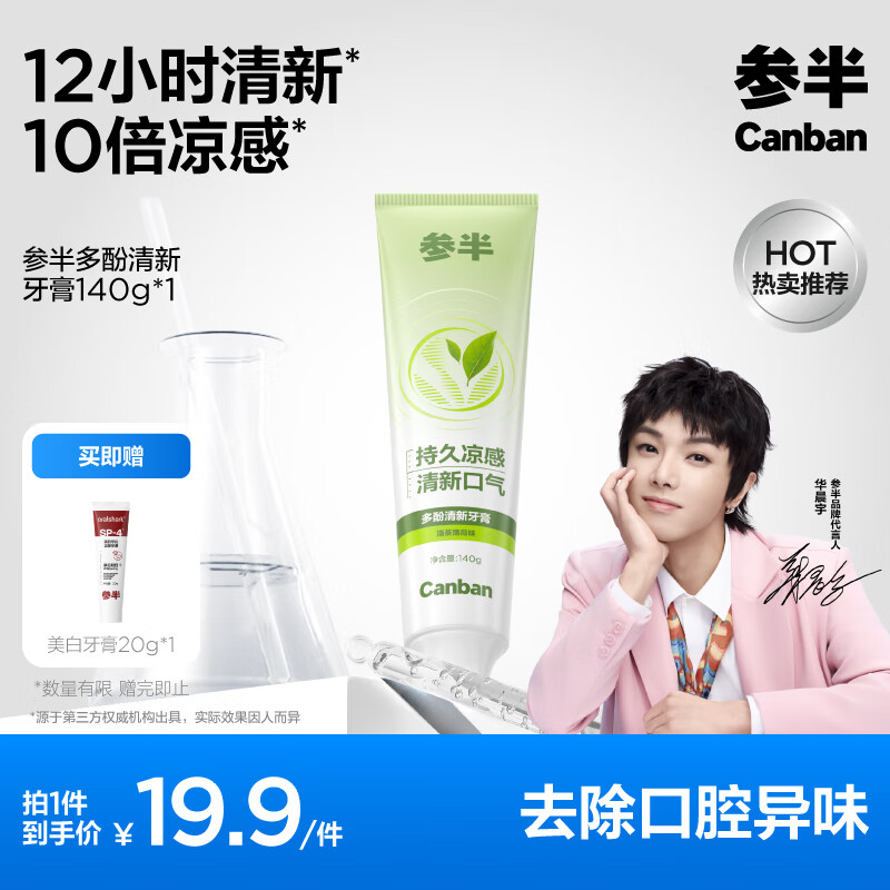 参半多酚清新牙膏 减轻口臭去口腔异味抑菌持久凉感清茶薄荷味140g