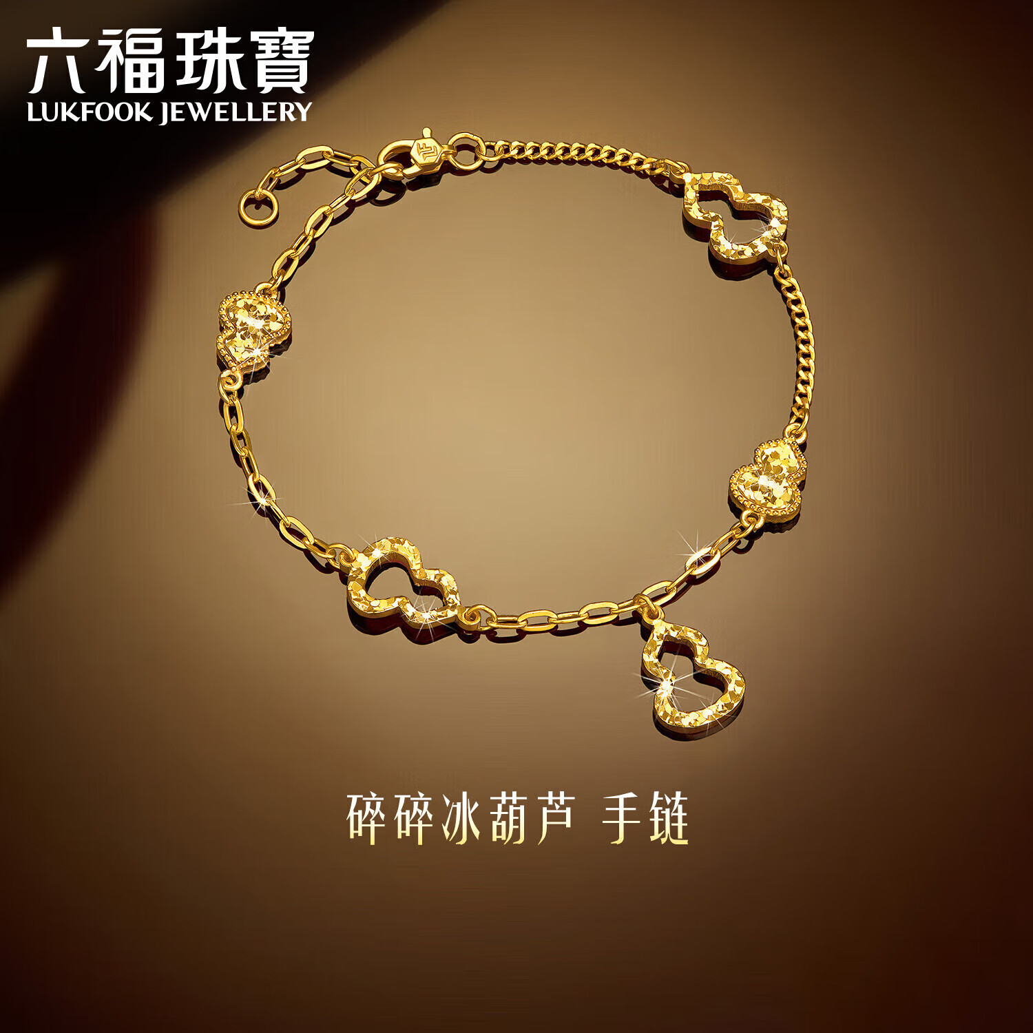 六福珠宝圣诞礼物 黄金手链葫芦光影金碎碎冰足金手链 计价 约7.23克