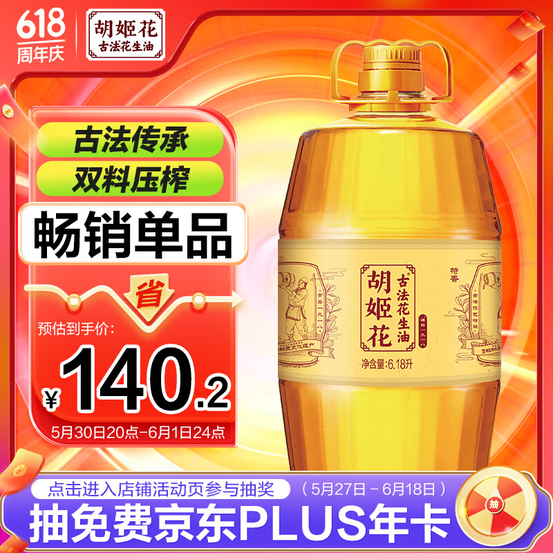 胡姬花 食用油 压榨 古法花生油6.18L