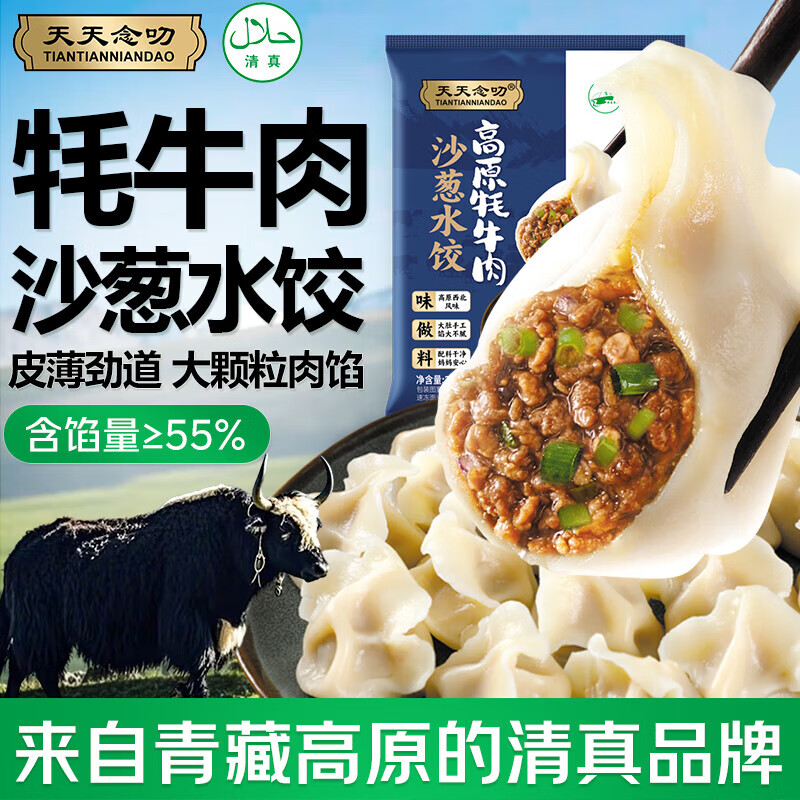 天天念叨高原牦牛肉沙葱水饺300g共16只 早餐半成品速冻蒸煎饺子清真速食
