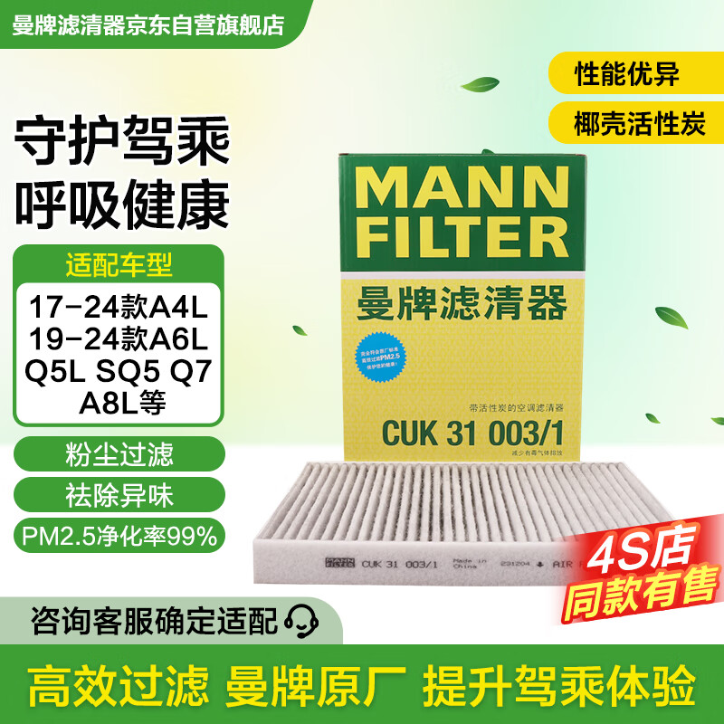 曼牌滤清器（MANNFILTER）空调滤清器空调滤芯CUK31003/1奥迪A4LQ5LA6LQ7A8LA5S5Q8途锐添越