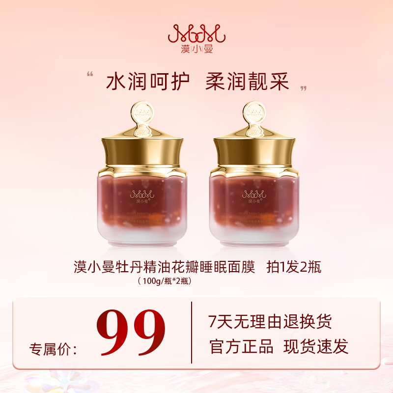 漠小曼牡丹精油花瓣睡眠面膜 200g（100g*2） 京东折扣/优惠券