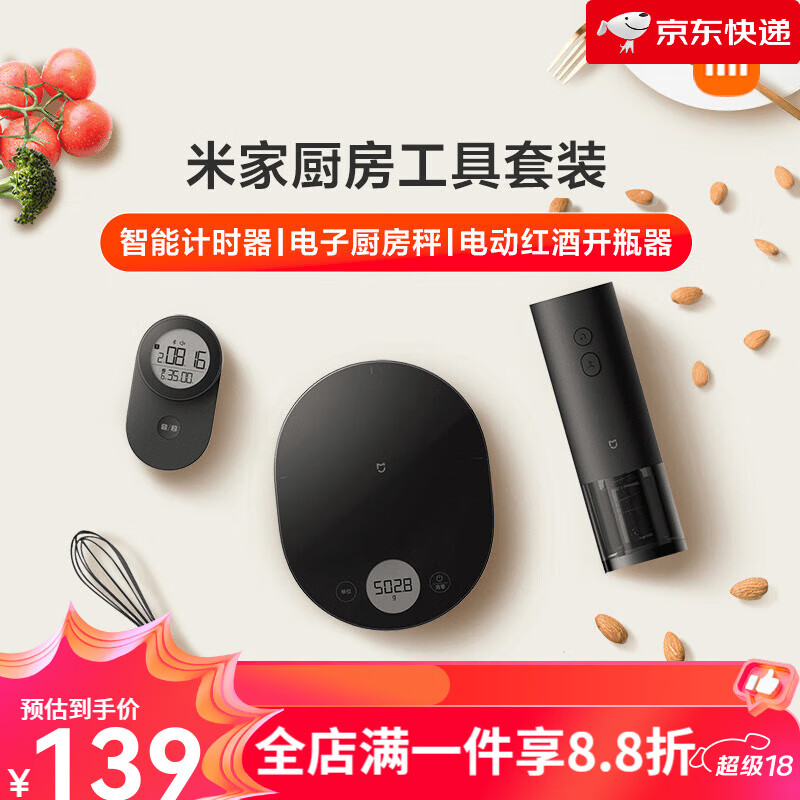 小米（MI）米家廚房工具套裝智能精準電子秤電動紅酒開瓶器計時器三件套618 廚房電子秤