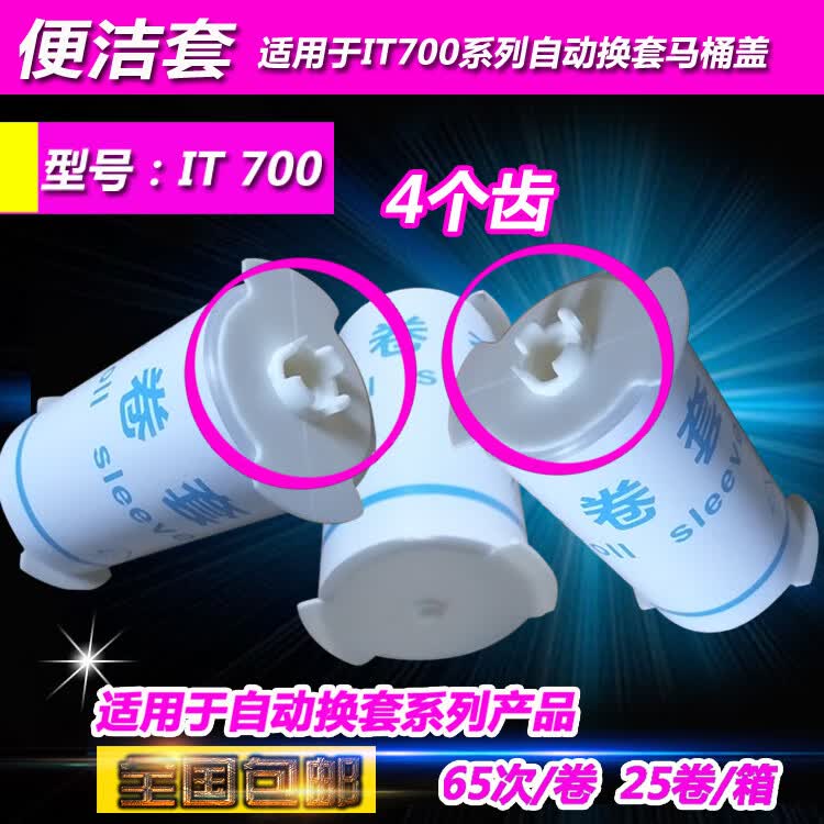 蓝卫宝艾拓便洁套垫IT700自动换套马桶盖塑料套卷膜卫生卷条套4四齿瑞 4齿65次/卷）25卷一箱包邮