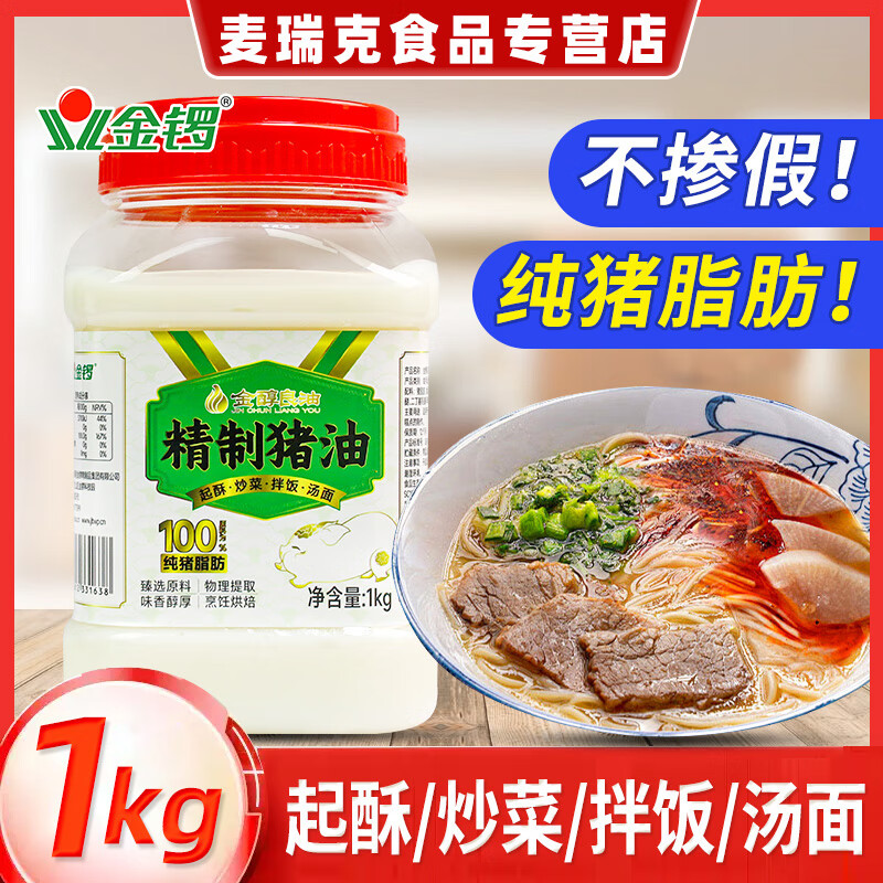 金锣食用猪油5斤精炼起酥油猪板油2斤炒菜拌面拌饭烘焙汤面 食用精制猪油2斤