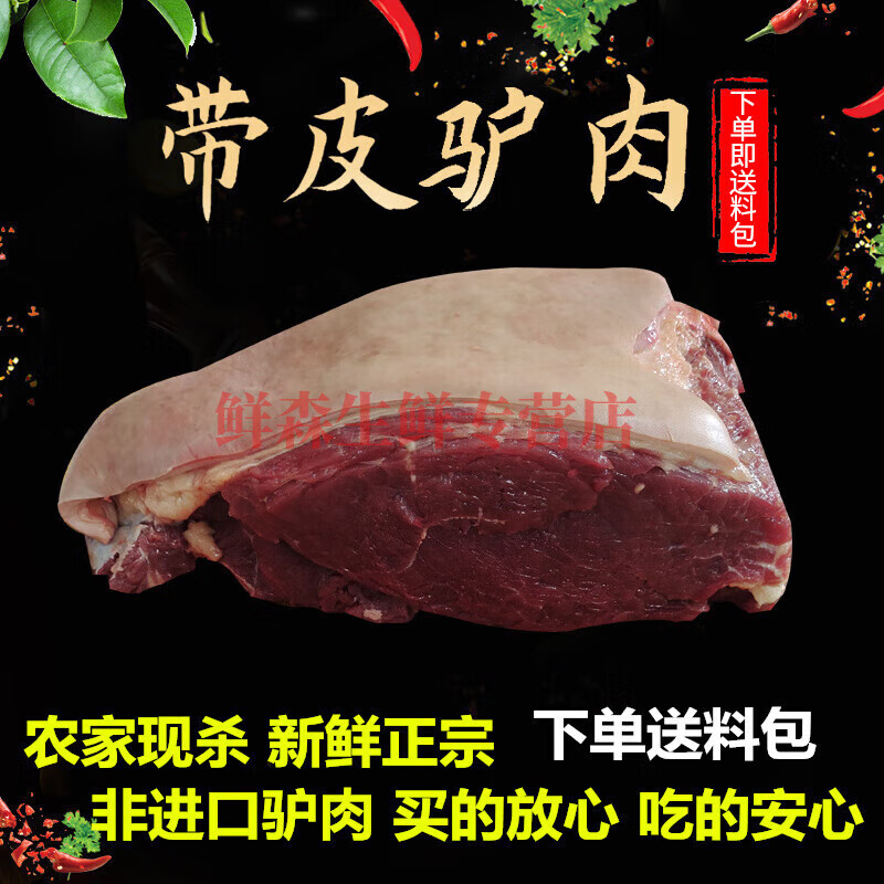 【順豐速運】新鮮驢肉5斤現(xiàn)殺正宗帶皮驢肉農(nóng)家散養(yǎng)生驢肉 五斤帶皮腿肉
