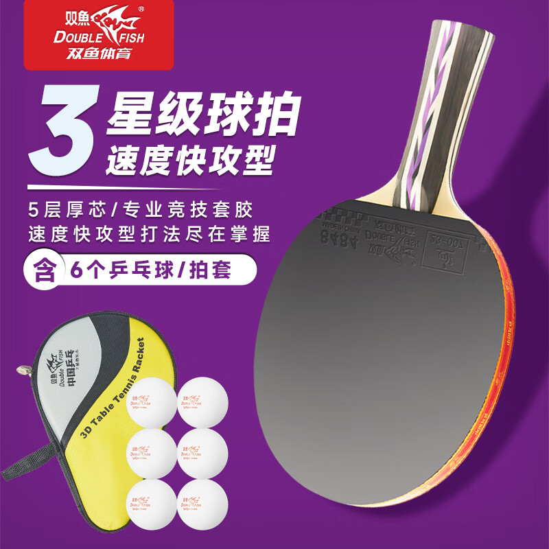 雙魚乒乓球拍雙面反膠初學(xué)者訓(xùn)練球拍膠皮底板 三星級(jí)【橫單拍】含乒乓球+拍包
