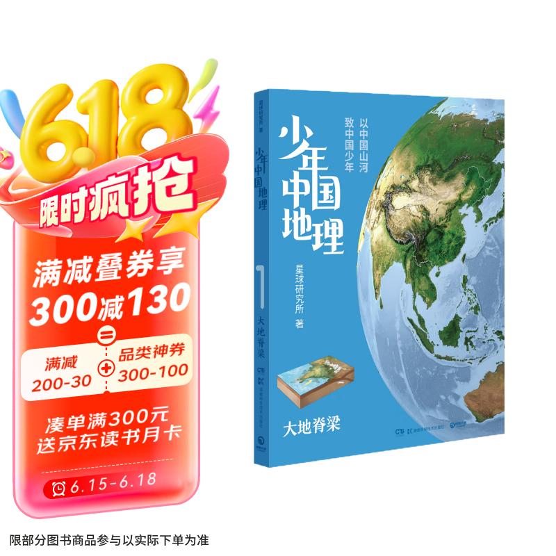 少年中国地理1：大地脊梁（这里是中国系列作者星球研究所重磅新作，历史3年打磨，给青少年中国地理全书）京东超级618