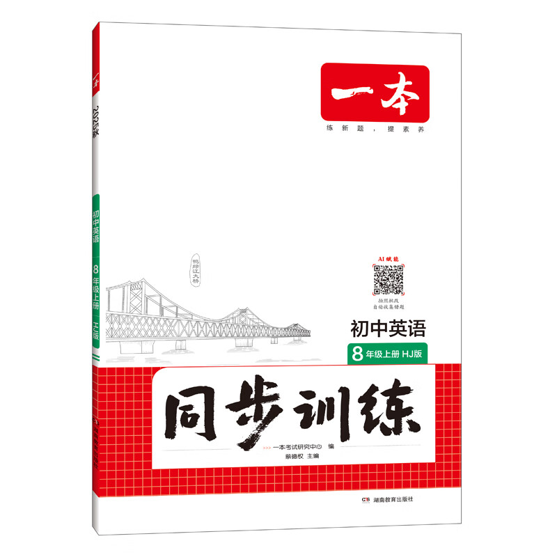 25秋一本七八九年级上册语文数学同步练习册版本任选初中初一初二初三语数英同步训练语文数学英语历史地理生物课本同步训练初中必刷题全国通用 8年级上册-英语沪教版 正版