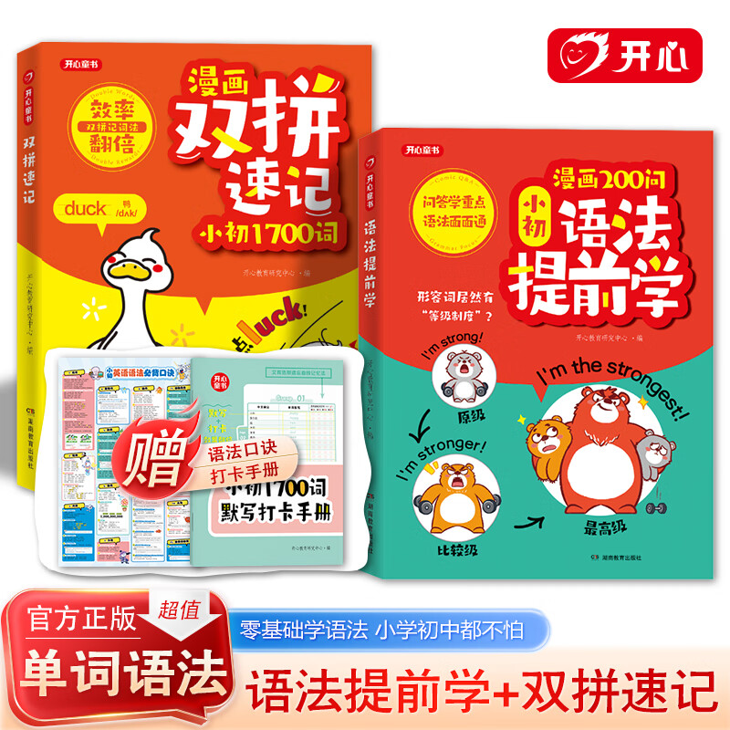 开心漫画200问小初语法提前抢先学官方正版小学初中图解零基础英语语法书专项训练大全新思维每日一练语法与词汇知识点汇总从入门到精通 【小初英语2本套】语法提前学+双拼记词法