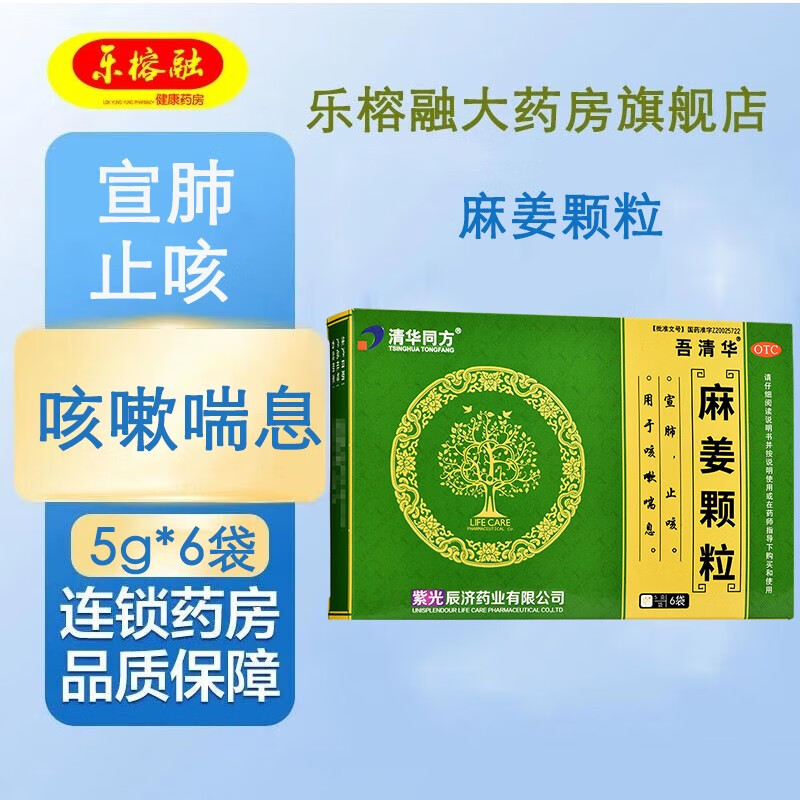 紫光辰济 麻姜颗粒 5g*6袋  宣肺止咳,用于咳嗽喘息 3盒装 关注店铺有