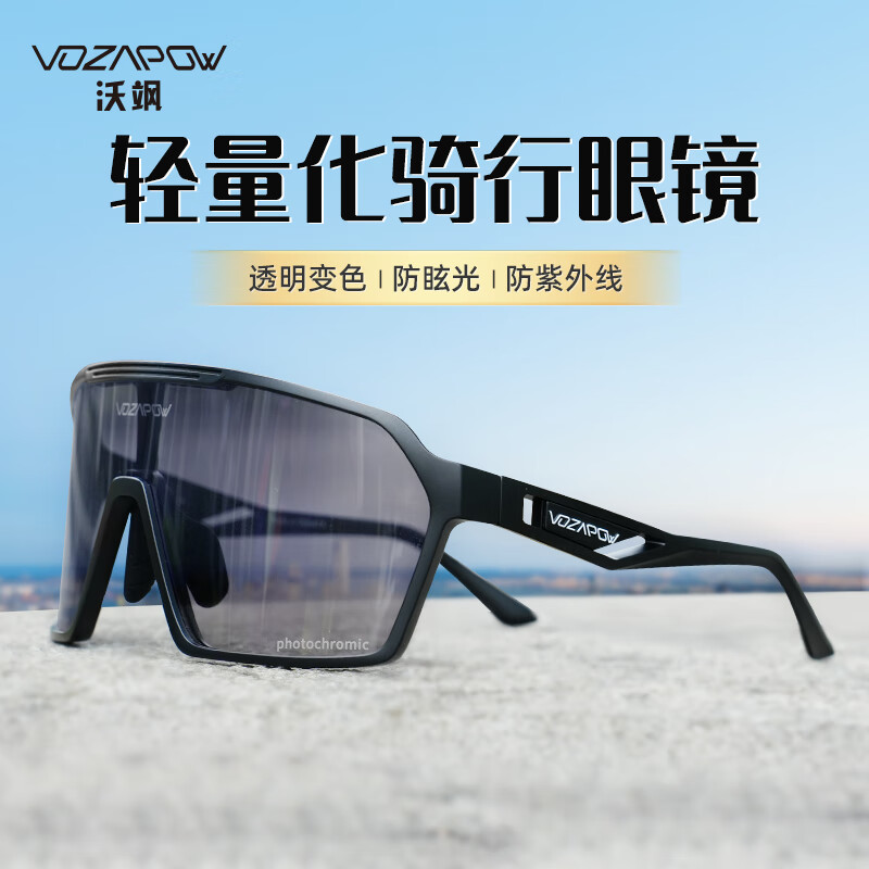 VOZAPOW骑行眼镜变色日夜两用户外运动护目镜跑步自行车防风沙太阳镜墨镜