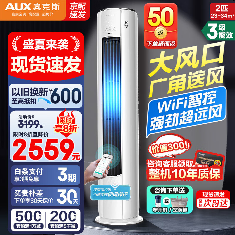 奥克斯（AUX）空调柜机 新能效 wifi智控 家用变频冷暖立柜式客厅空调落地式 圆柱空调立式 京梦 以旧换新 大2匹 三级能效 京梦 wifi智控