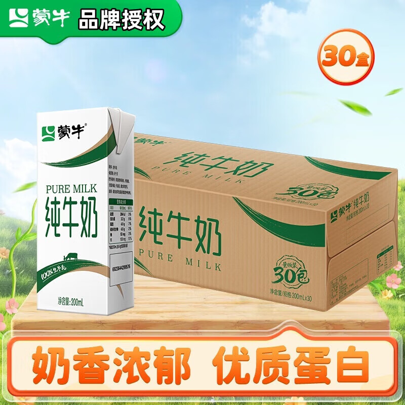 蒙牛纯牛奶整箱100%生牛乳200ml*30盒/箱 部分8月产 全脂营养早餐纯奶 200ml*30盒