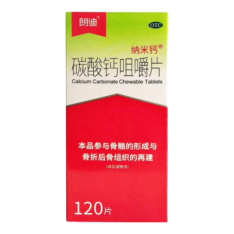 【當日發(fā)】朗迪納米 碳酸鈣咀嚼片 0.125g*120片/盒 中老年兒童補鈣片孕婦 骨質(zhì)疏松手足抽搐 5盒裝【120片/盒】