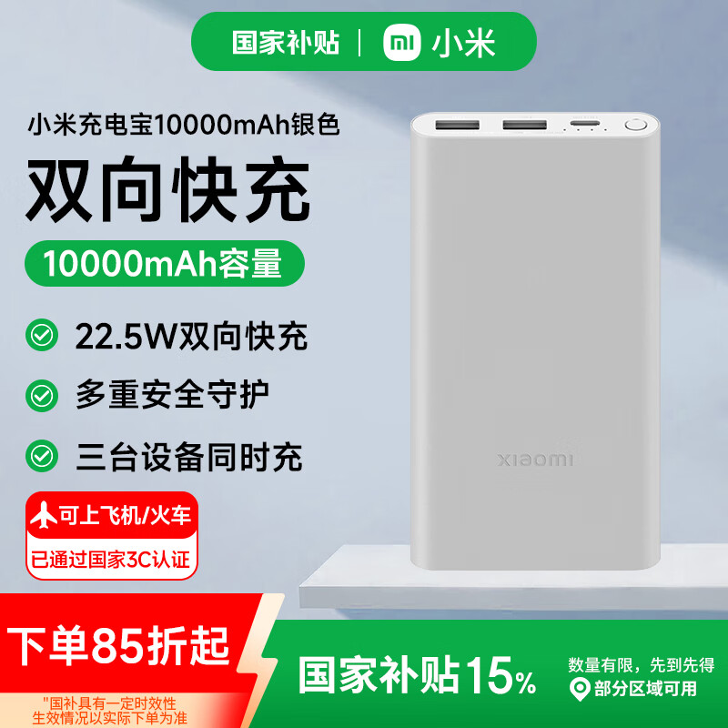 小米【3C认证】充电宝移动电源 10000mAh毫安时 22.5W 移动电源双向快充适用小米苹果安卓可上飞机高铁 银色