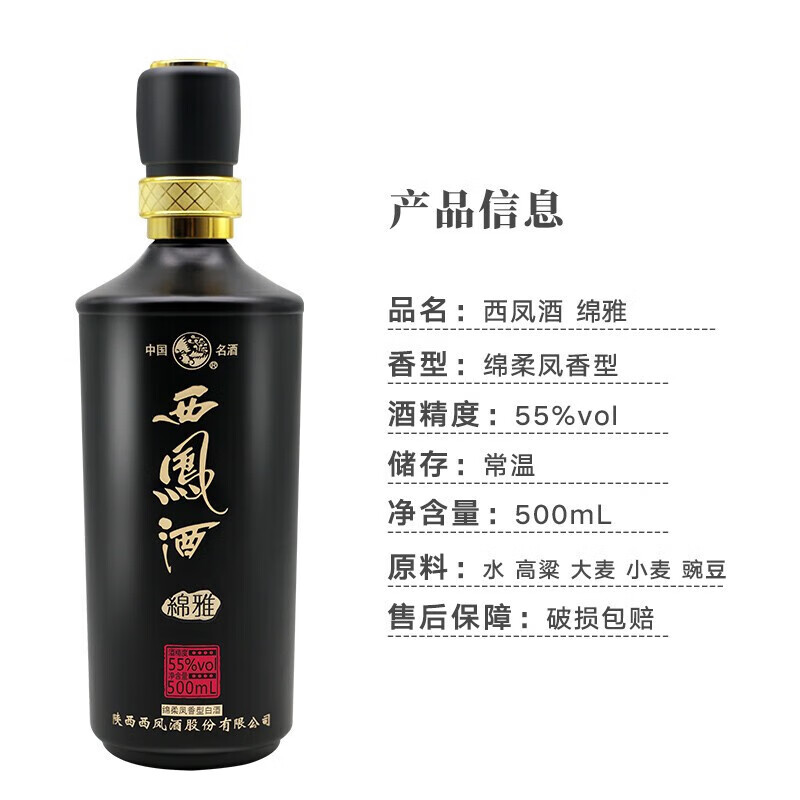 西凤酒 绵雅55度 凤香型 商务礼赠宴请白酒 55度 500mL 1瓶 【单瓶】