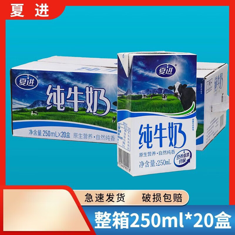 夏进纯牛奶250ml*20盒整箱新希望乳业出品宁夏夏进纯牛奶清真食品
