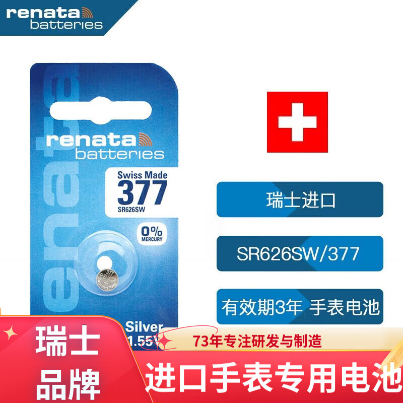 瑞纳达（RENATA）SR626SW/377手表电池纽扣电池斯沃琪swatch天梭原装ck卡西欧dw石英表电子1粒瑞士进口