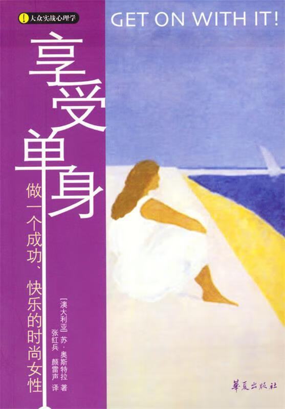 享受单身:做一个成功,快乐的时尚女性【正版好书,下单速发】