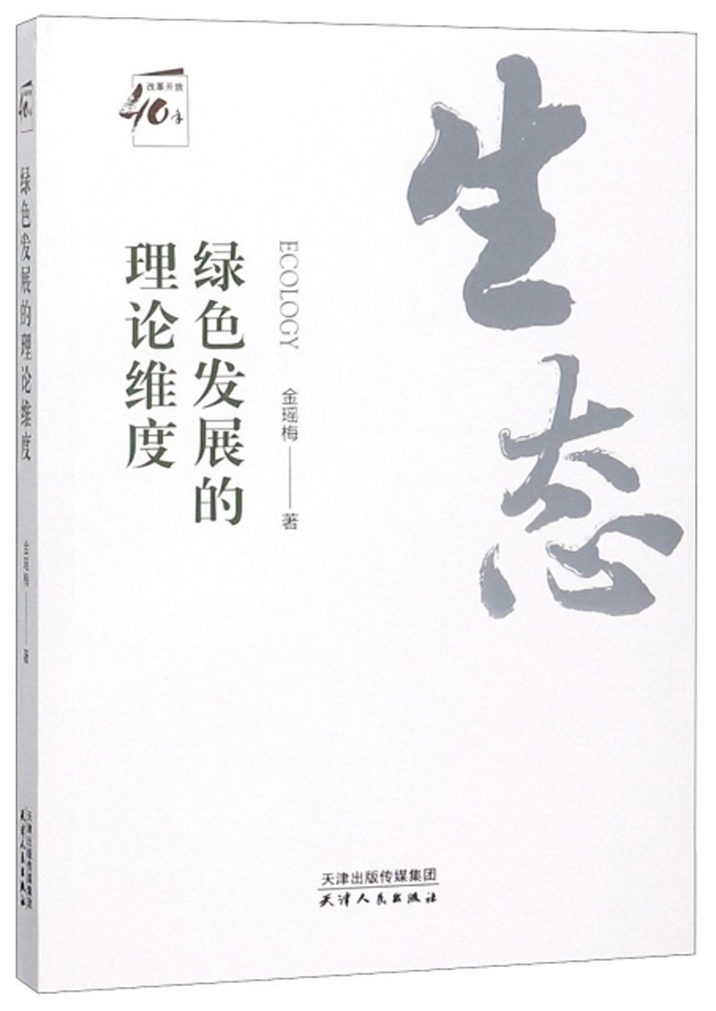 绿色发展的理论维度