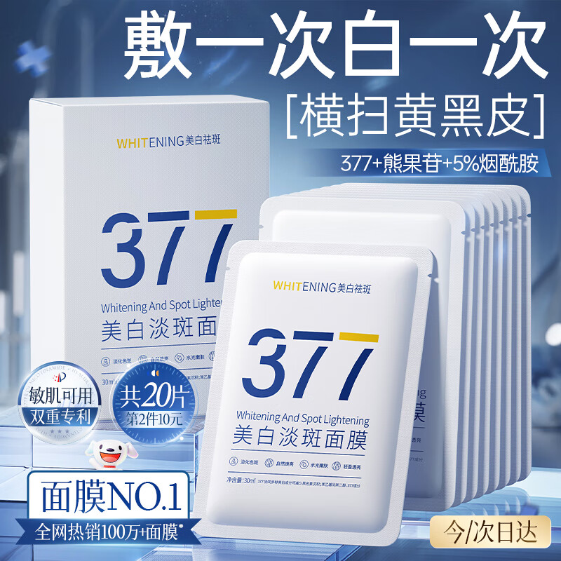 韩方五谷377面膜美白补水保湿淡斑男女士去黄气提亮肤色暗沉紧致抗皱第1名