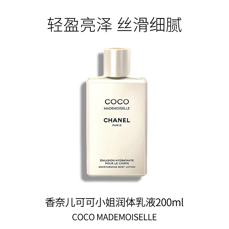 香奈儿（CHANEL）可可小姐身体乳200ml果香西普调滋润保湿进口生日礼物