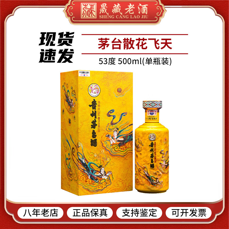 茅台【新品】贵州茅台酒 茅台飞天53度 酱香型白酒 收藏纪念酒稀缺 53度 500mL 1瓶 散花飞天 单瓶装