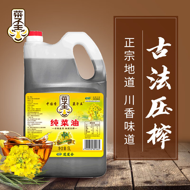 菜子王純菜油非轉(zhuǎn)基因傳統(tǒng)壓榨菜籽油食用油5L [經(jīng)典方瓶]純菜油5L