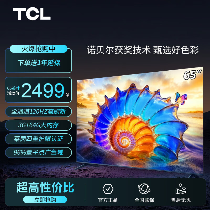 TCL电视 65V8L Pro 65英寸 144Hz QLED量子点 3GB+64GB大内存 平板电视机  以旧换新 65英寸 官方标配