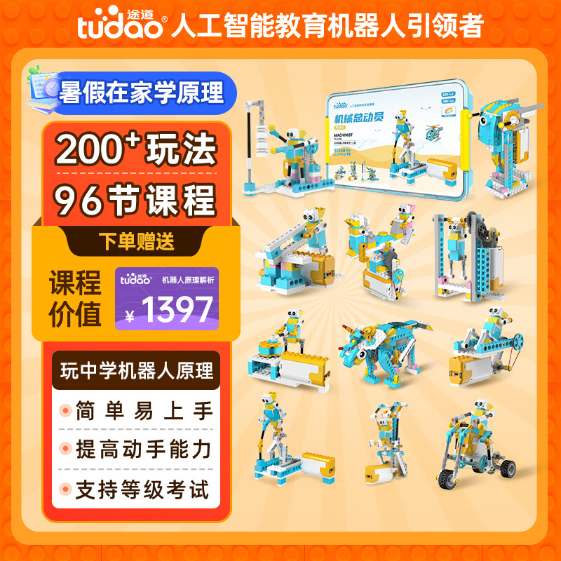 途道（tudao）儿童益智玩具科学小实验套装电子电动积木拼装机器人男孩生日礼物