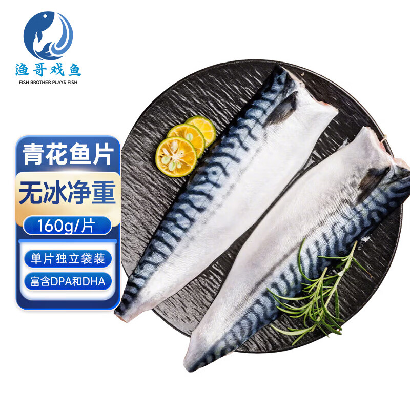 渔哥戏鱼挪威原切青花鱼片160g/每片 独立包装 去头去尾去脏生鲜 挪威青花鱼片6片装  每片160g
