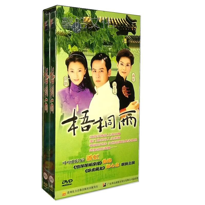 梧桐雨 正版电视剧精装版14dvd 28集国粤双语 邱心志 潘虹