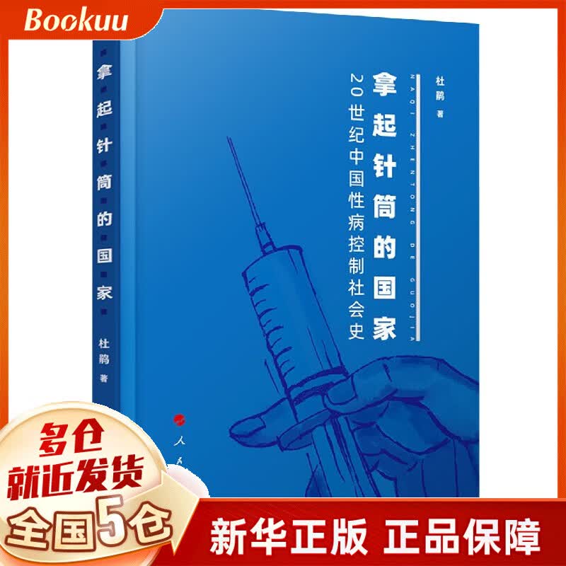 拿起针筒的国家(20世纪中国性病控制社会史)