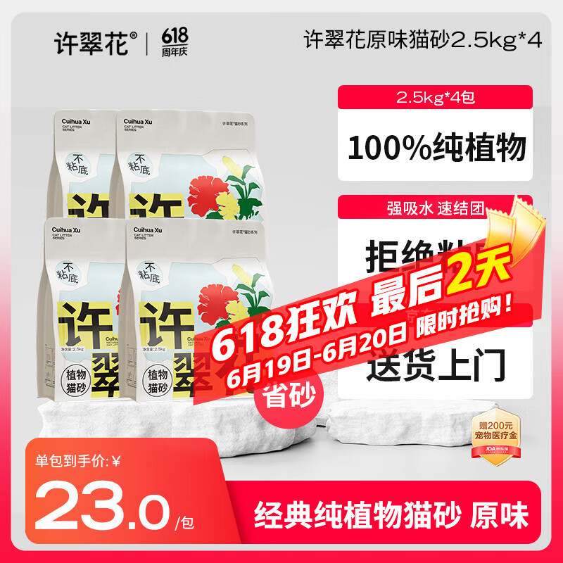 许翠花原味纯植物猫砂2.5kg*4包 木薯不粘底强吸水易结团【经典】