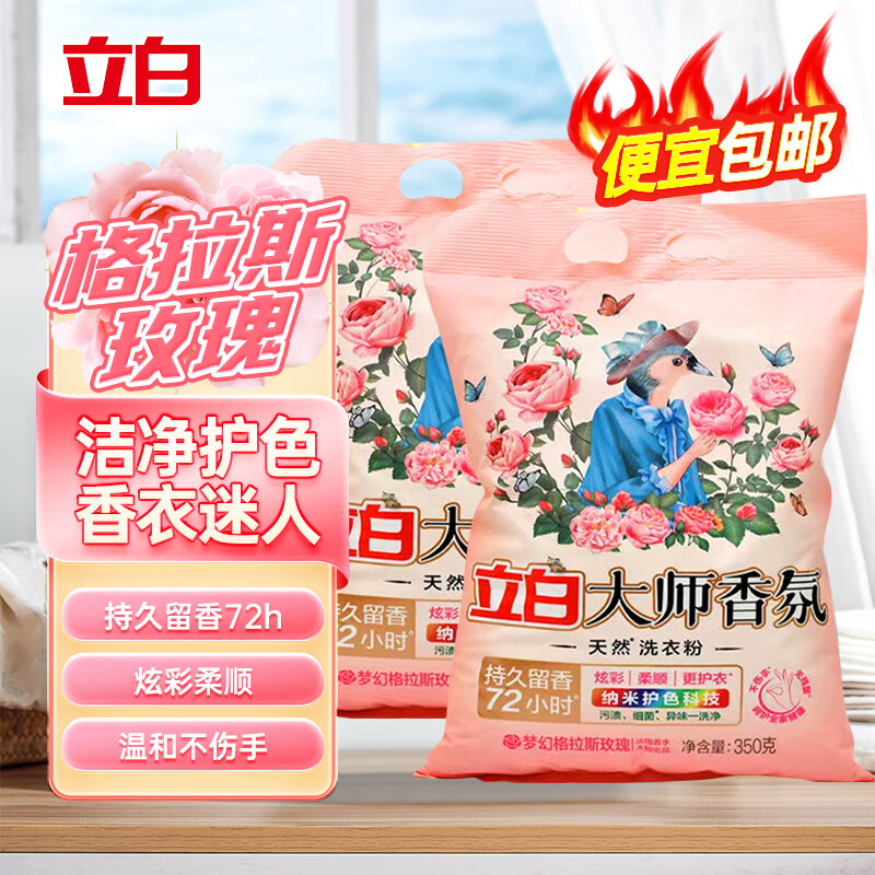 立白洗衣粉大师香氛持久留香72小时天然护色护衣洁净柔顺学生家用大袋 【700g】大师香氛粉350g*2袋