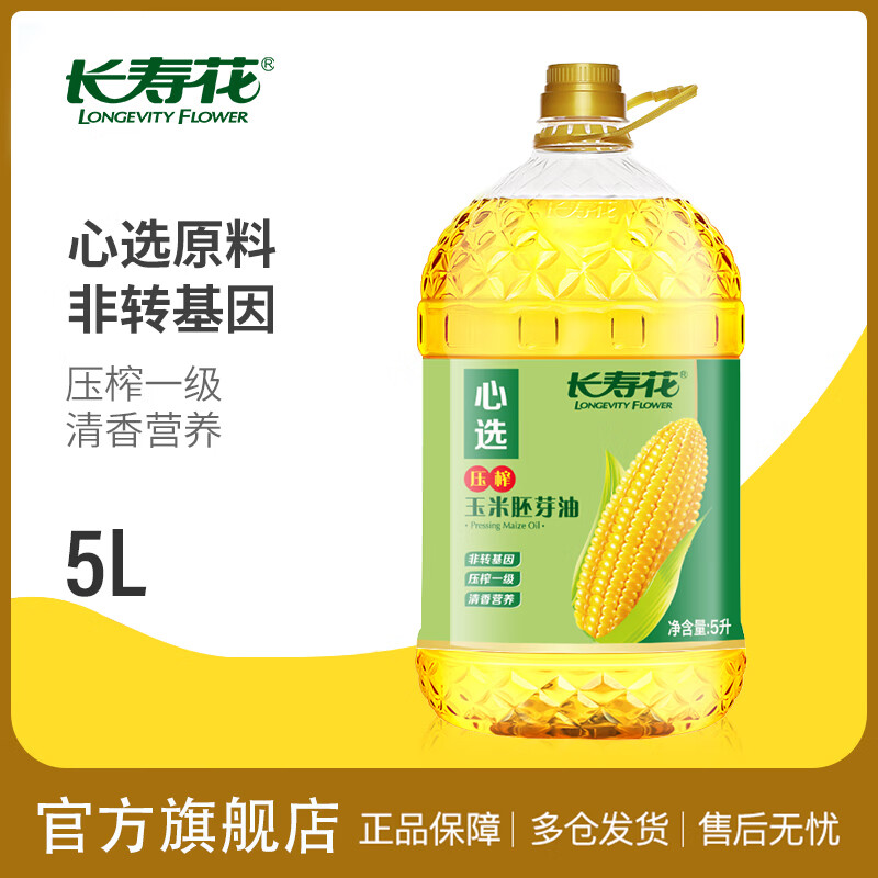 長(cháng)壽花長(cháng)壽花壓榨玉米胚芽油5L裝非轉基因物理壓榨家用食用植物油