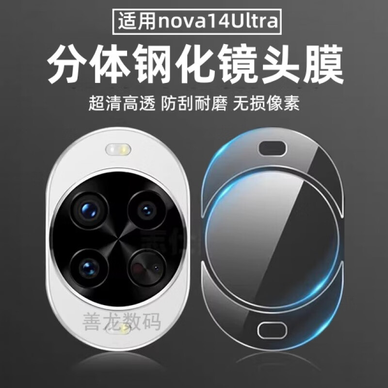 慕念（munian）适用华为nova14ultra镜头膜nova14pro摄像头膜手机后置相机贴膜nove14镜头保护膜por后镜头保护圈 分体全覆盖镜头膜【无损像素防刮耐磨】2套装 标准 x 华为Nova14