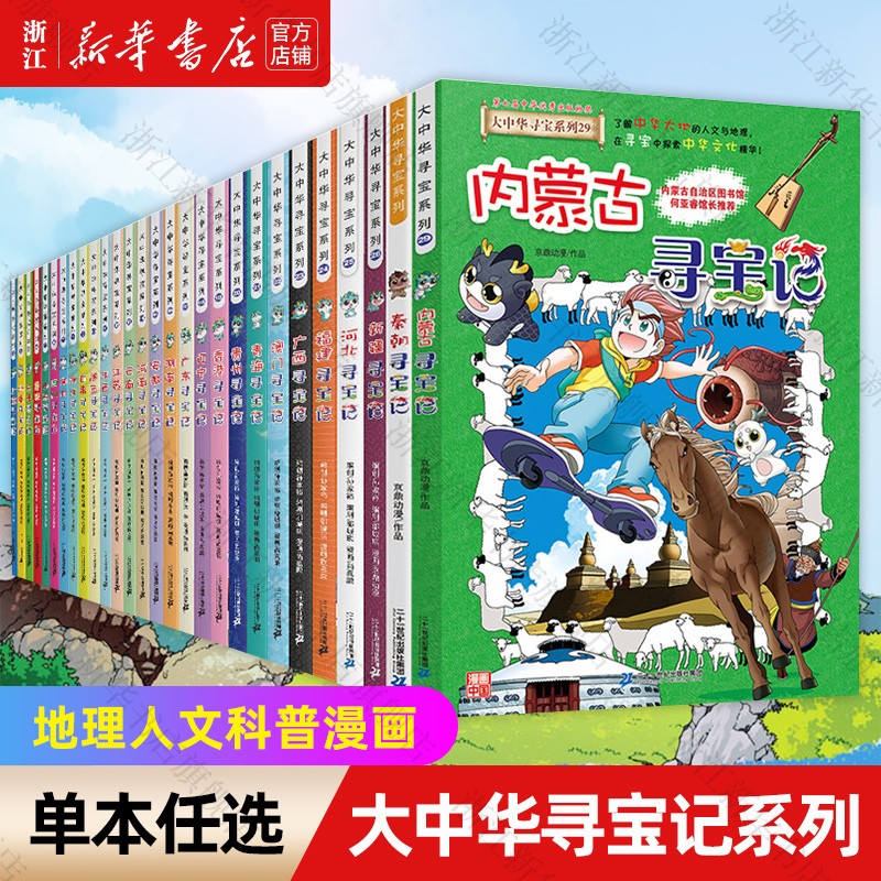 【官方正版】大中华寻宝记1-32册全套系列 儿童中国地理科普知识百科漫画书 宁夏寻宝记 山西内蒙古黑龙江秦朝小学生课外阅读书籍 单本套装自选 27海南寻宝记