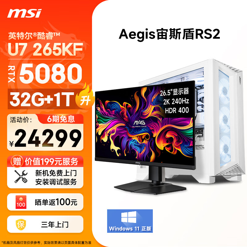 微星（MSI）宙斯盾RS2 Ultra U7 265KF/RTX5080/32G DDR5/1T 26.5英寸显示器游戏台式办公电脑主机全套整机