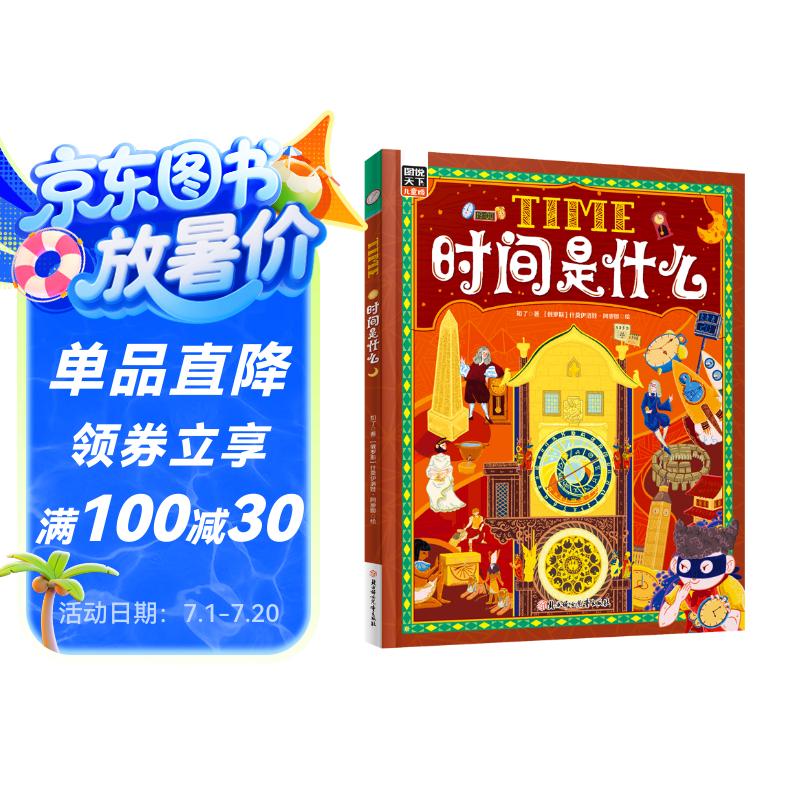 时间是什么 给孩子的时间启蒙科普绘本 养成合理规划时间的好习惯 精装版