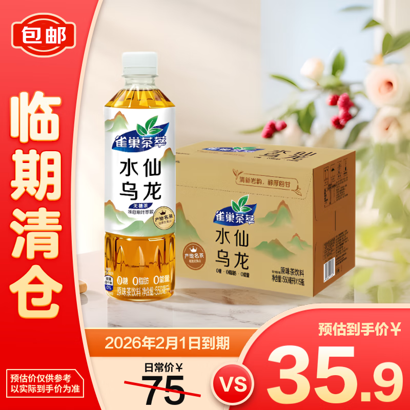 雀巢茶萃水仙乌龙茶原味无糖茶饮料550ml*15【临期清仓】