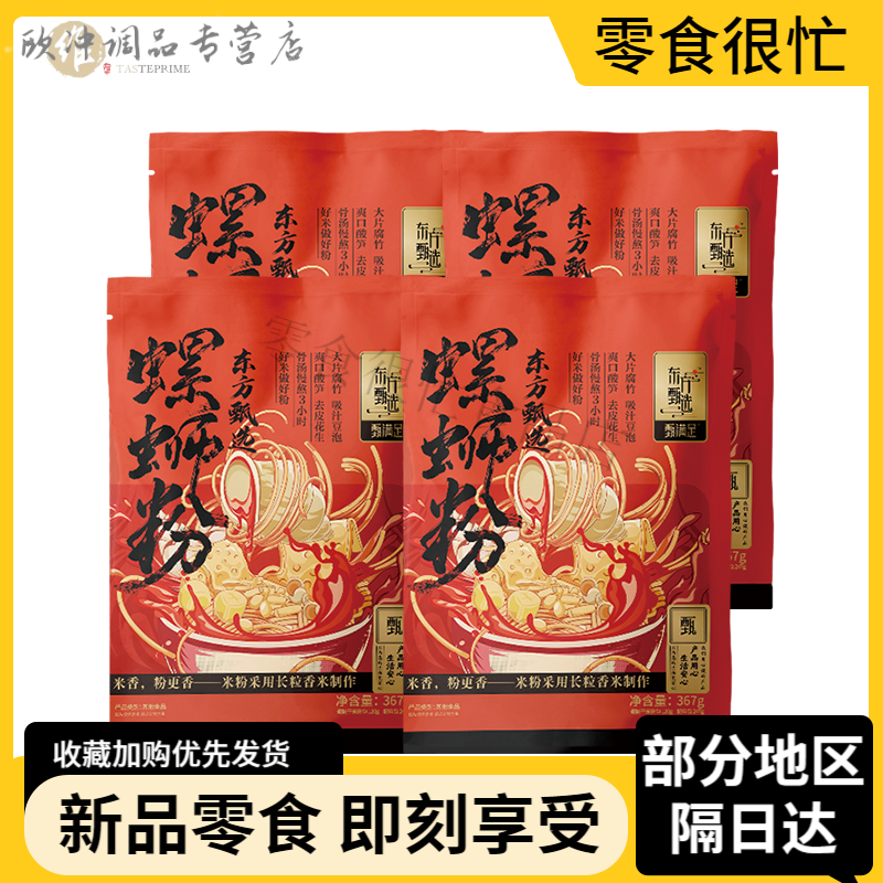 东方甄选螺蛳粉肥汁米线米粉粉丝早餐零食速食自煮方便夜宵 【到手4袋】螺蛳粉*_4袋
