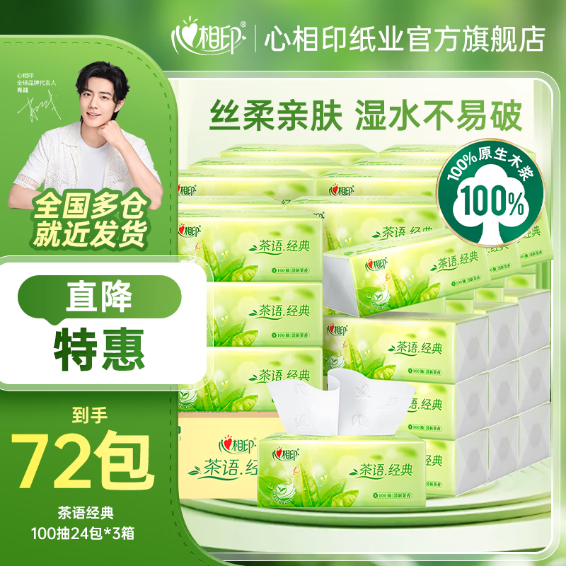 心相印 抽纸整箱茶语纸巾3层 100抽*72包 餐巾纸擦手纸卫生纸家用宿舍