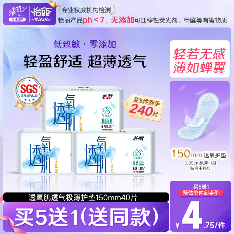 怡丽透氧肌卫生巾护垫极薄透气干爽150mm*40片【清风姐妹品牌】